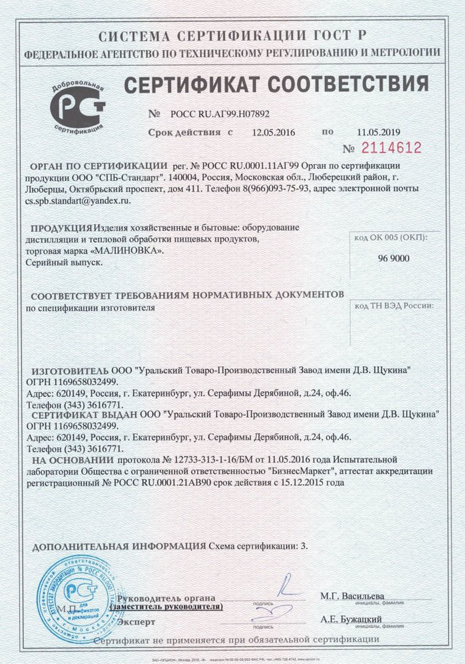 Сертификат соответствия Малиновка